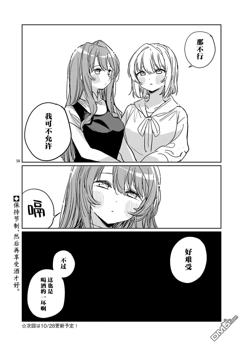 上伊那牡丹，酒醉身姿似百合花般 第63话 第14页