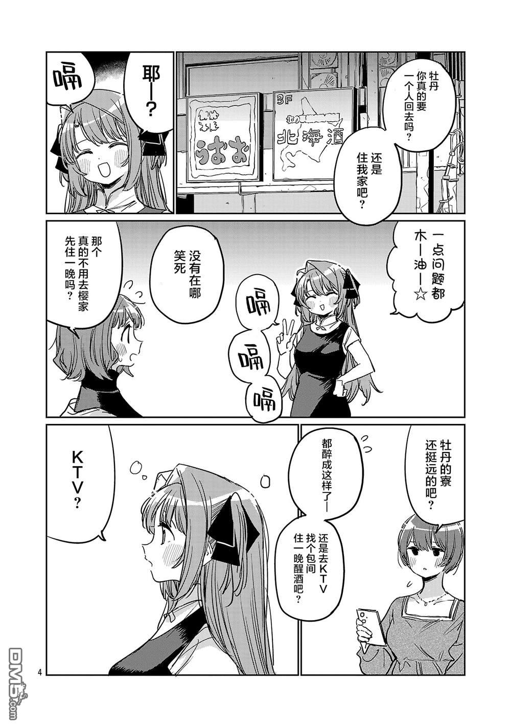 上伊那牡丹，酒醉身姿似百合花般 第63话 第4页