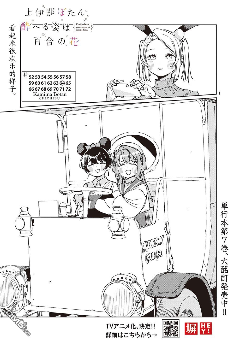 上伊那牡丹，酒醉身姿似百合花般 第64话 第1页
