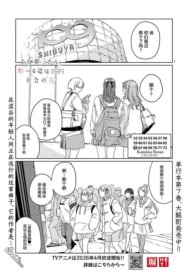 上伊那牡丹，酒醉身姿似百合花般 第66话 第1页