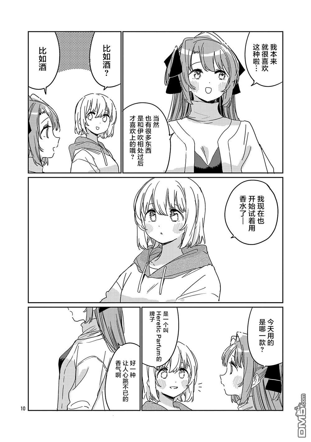 上伊那牡丹，酒醉身姿似百合花般 第67话 第10页
