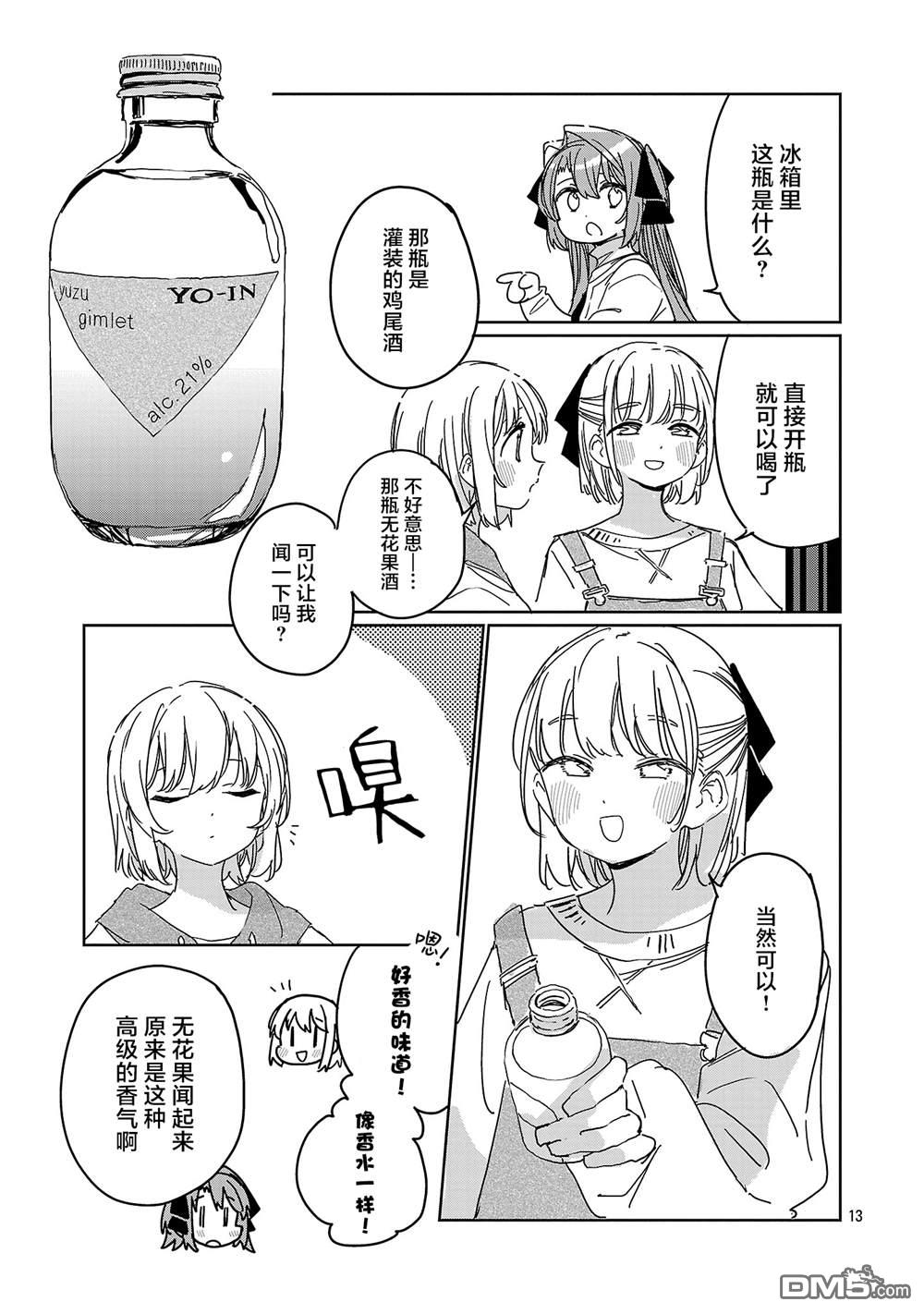 上伊那牡丹，酒醉身姿似百合花般 第67话 第13页