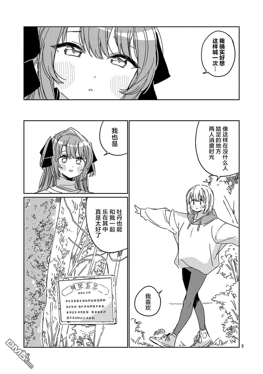 上伊那牡丹，酒醉身姿似百合花般 第67话 第9页