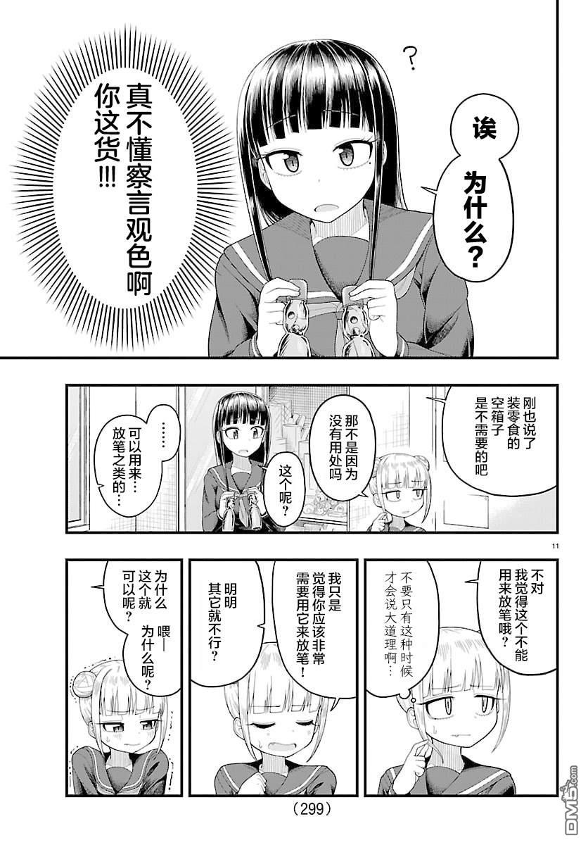 倾慕笨花 第15话 第11页