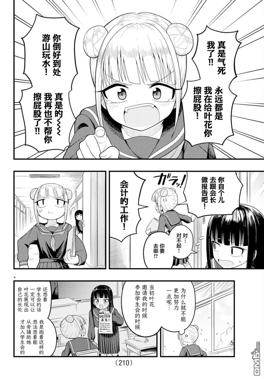 倾慕笨花 第4话 第4页
