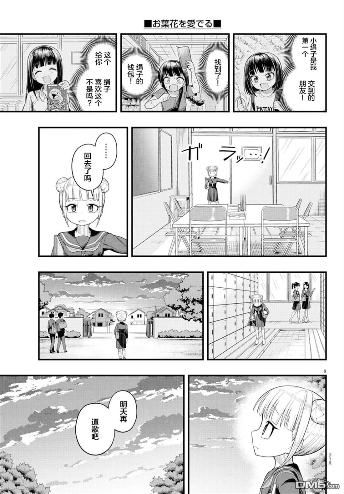 倾慕笨花 第4话 第9页