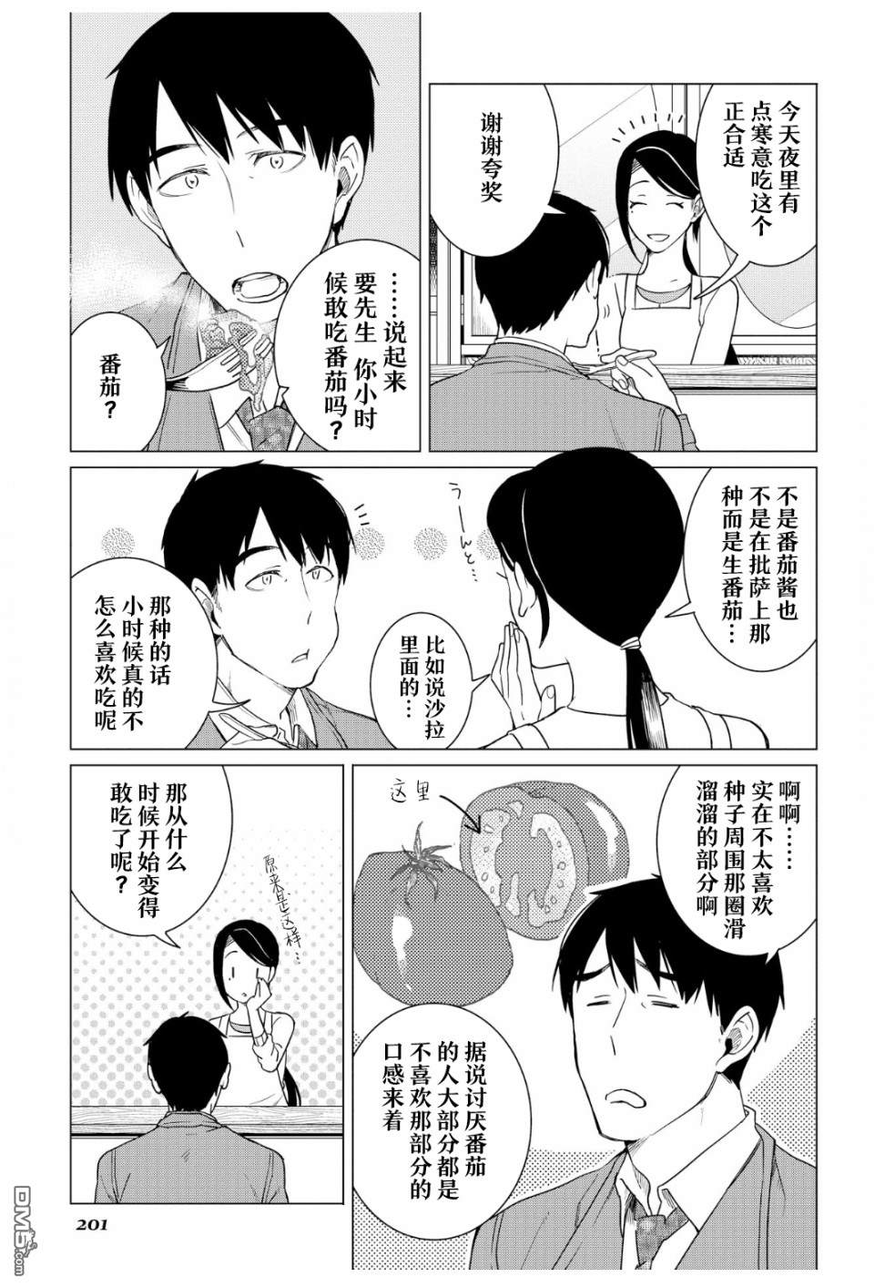 黑心居酒屋 第13话 讨厌番茄的男人（前篇） 第27页
