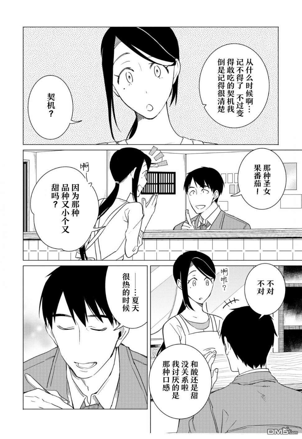 黑心居酒屋 第13话 讨厌番茄的男人（前篇） 第28页