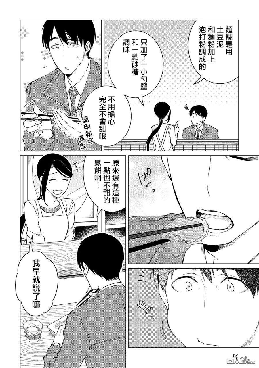 黑心居酒屋 第14话 讨厌番茄的男人（后篇） 第10页