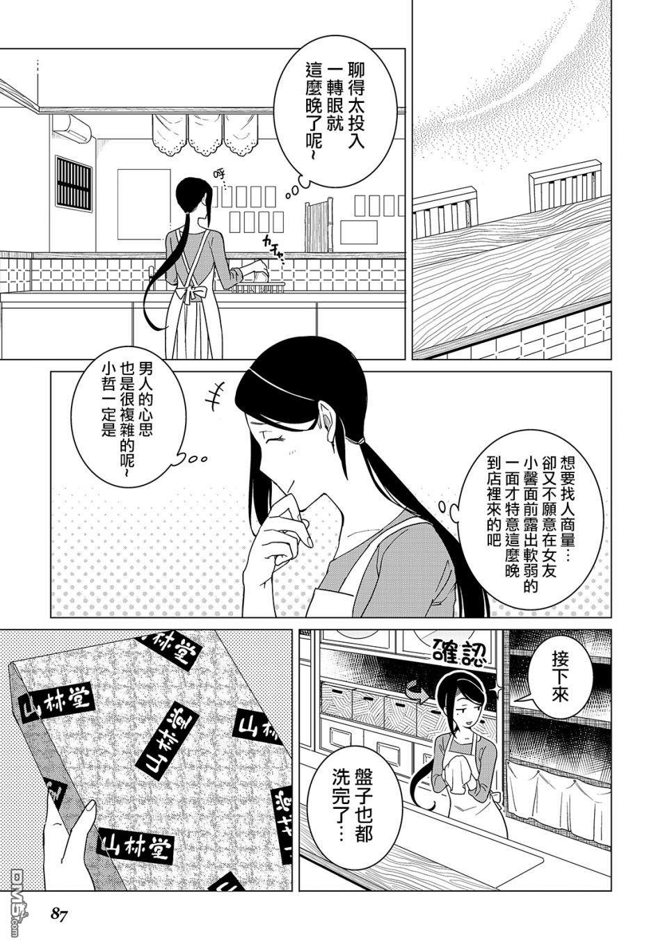 黑心居酒屋 第17话 继承人的忧郁（后篇） 第21页