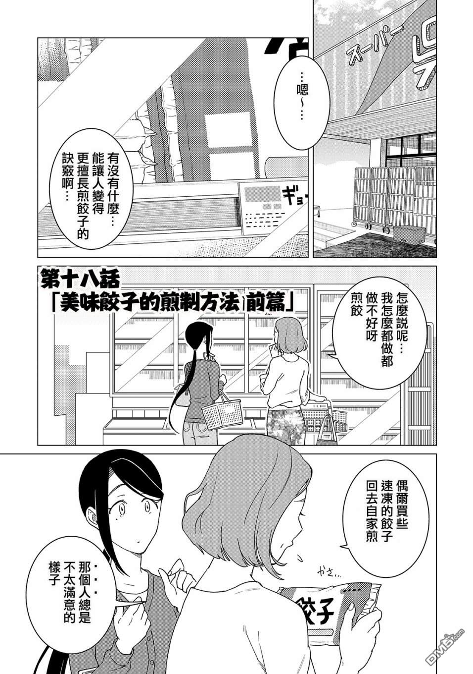 黑心居酒屋 第18话 美味饺子的煎制方法（前篇） 第1页