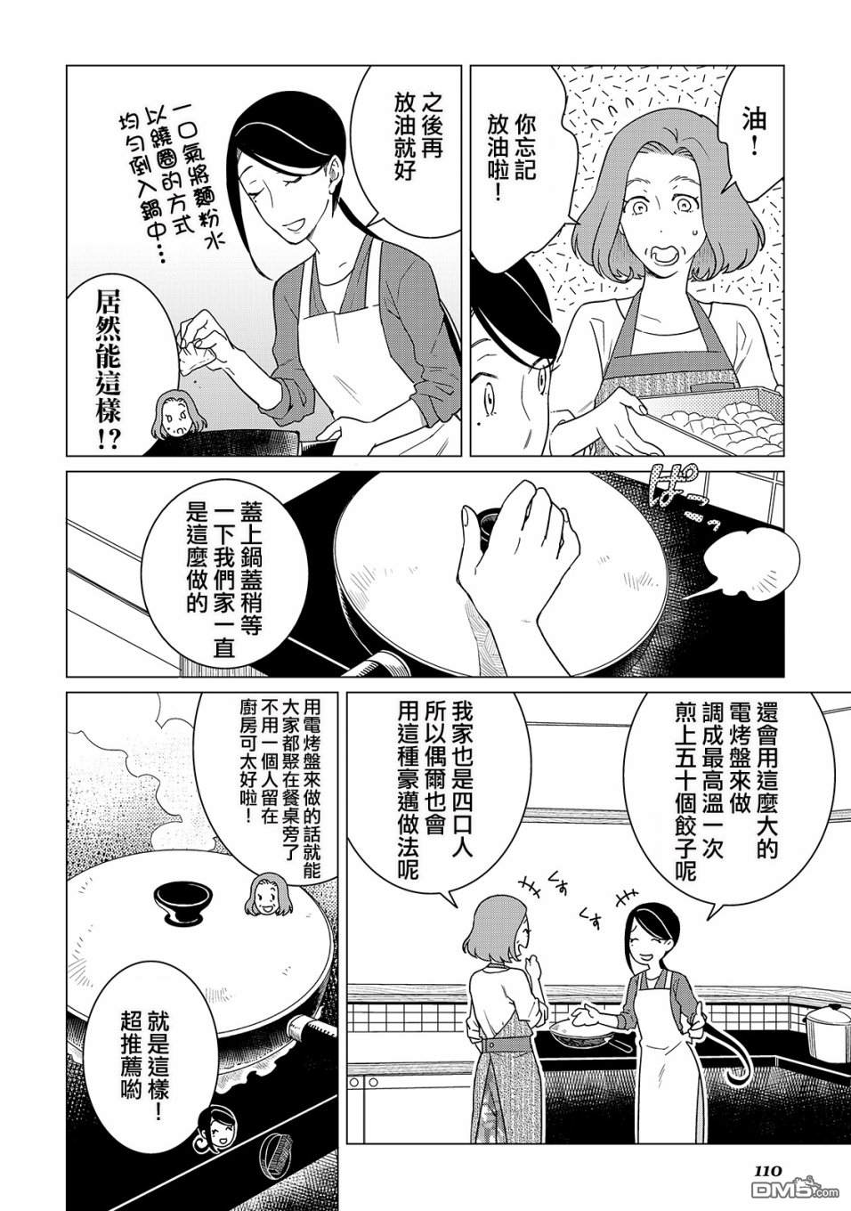 黑心居酒屋 第18话 美味饺子的煎制方法（前篇） 第18页