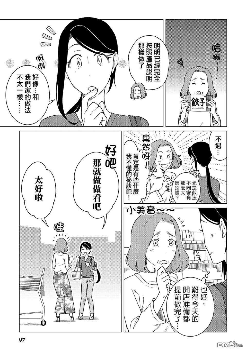 黑心居酒屋 第18话 美味饺子的煎制方法（前篇） 第5页