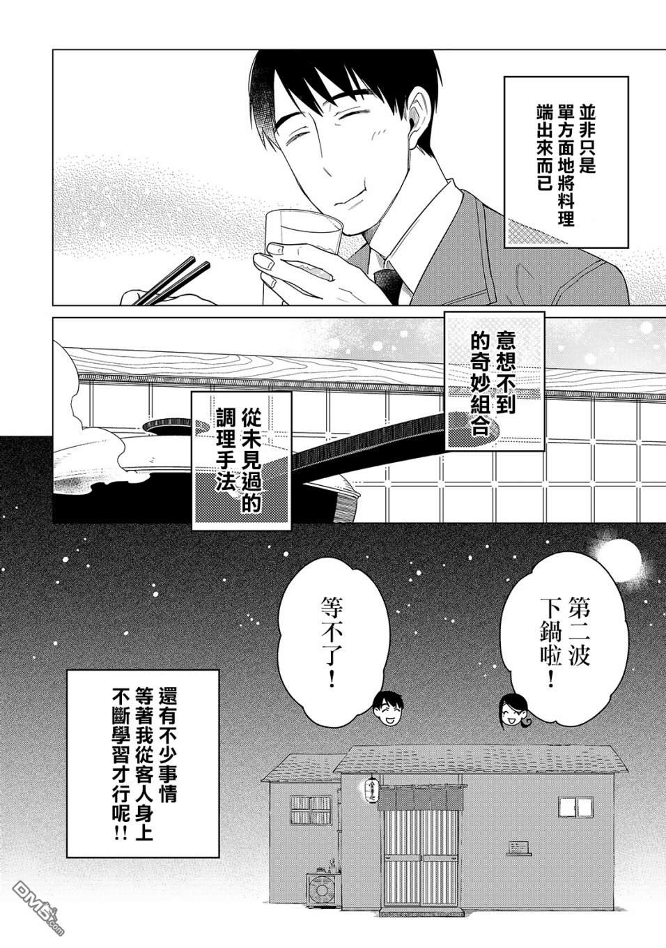 黑心居酒屋 第19话 美味饺子的煎制方法（后篇） 第23页