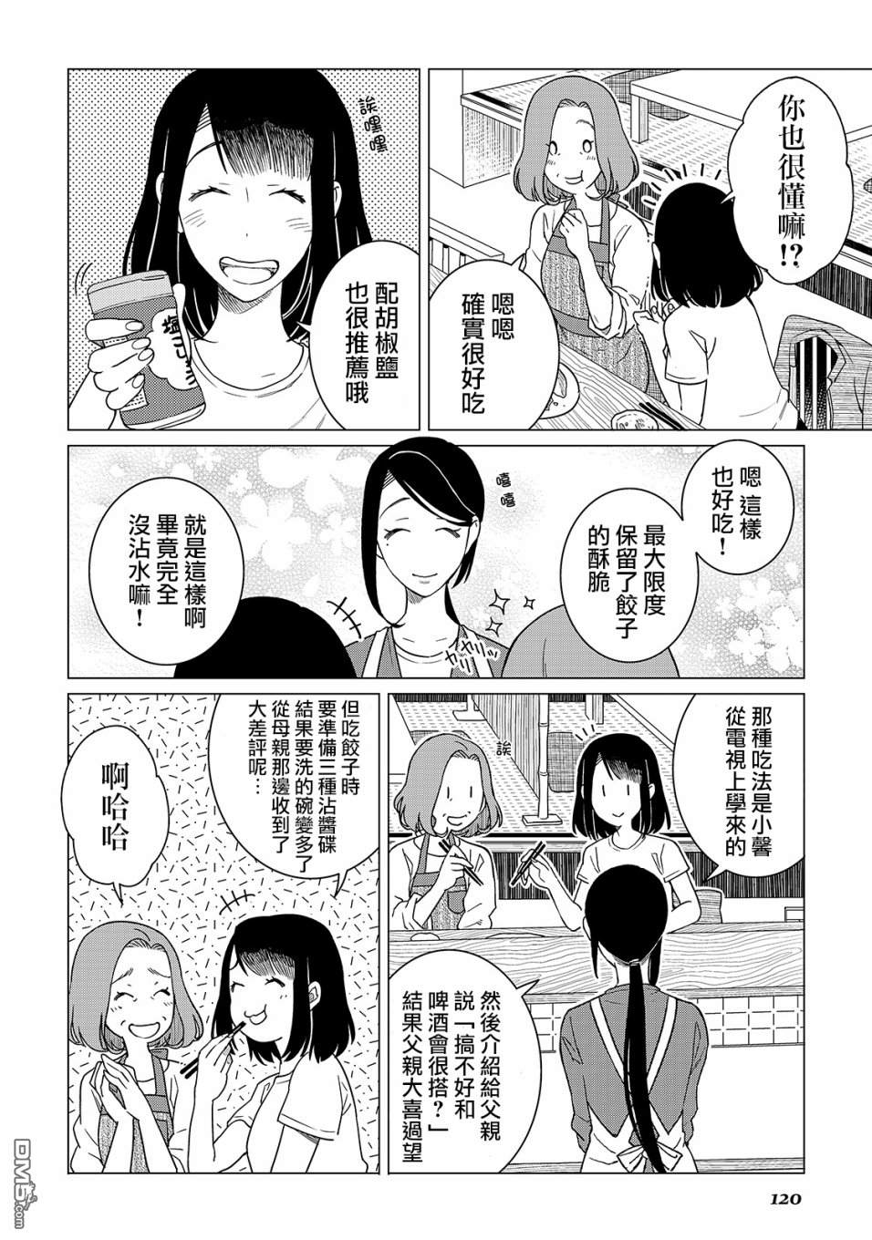 黑心居酒屋 第19话 美味饺子的煎制方法（后篇） 第5页