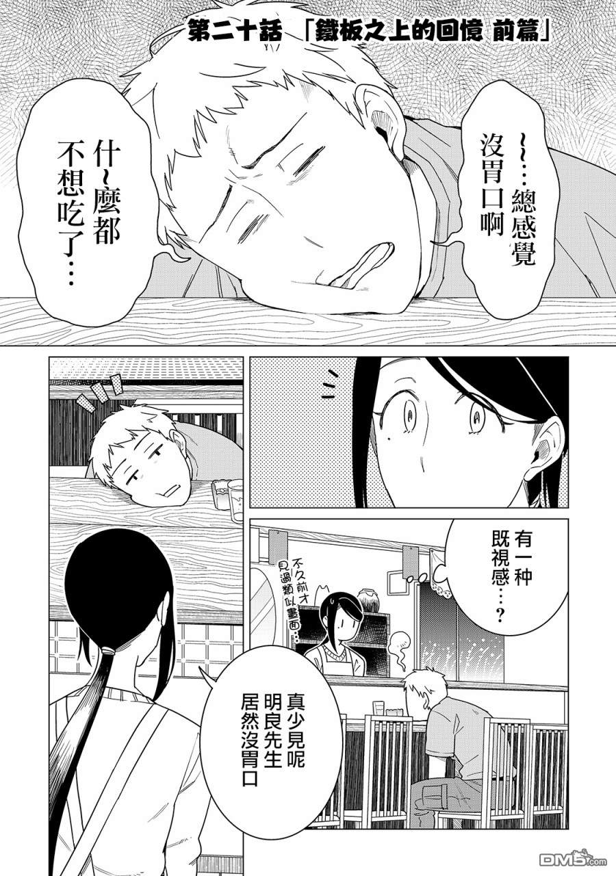 黑心居酒屋 第20话 铁板之上的回忆（前篇） 第1页