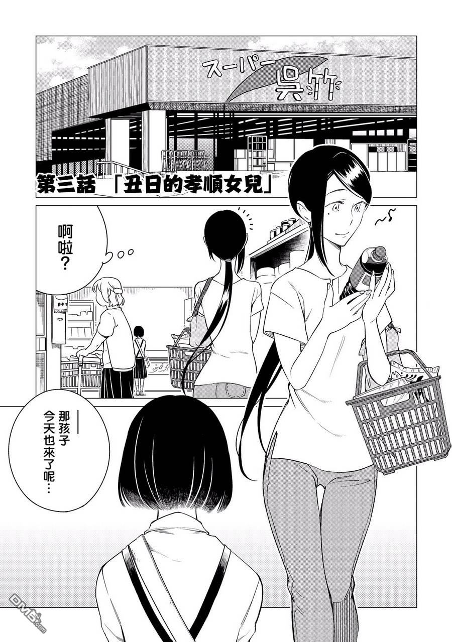黑心居酒屋 第3话 丑日的孝顺女儿 第1页
