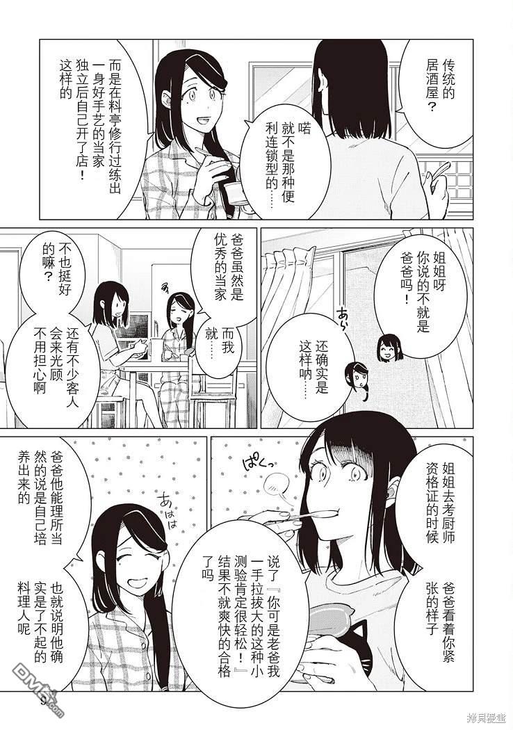 黑心居酒屋 第40话 第10页