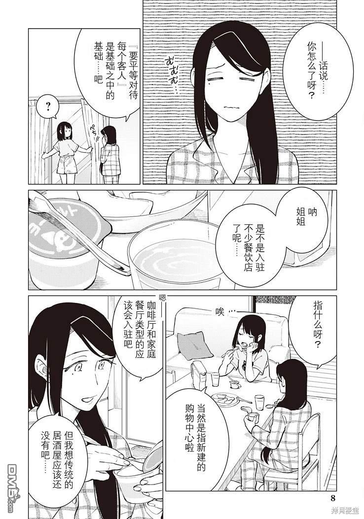 黑心居酒屋 第40话 第9页