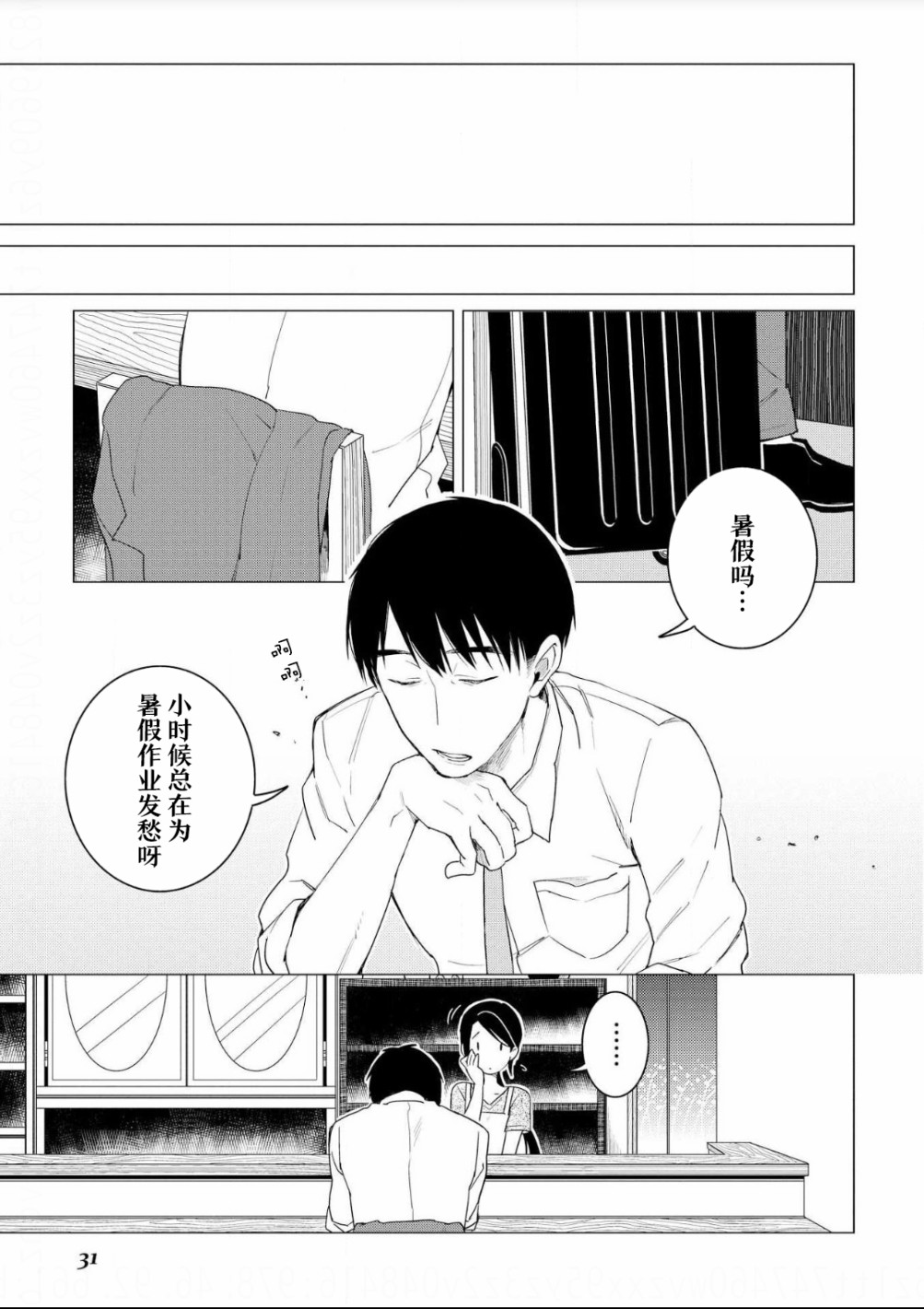 黑心居酒屋 第7话 度过暑假的方法（前篇） 第27页