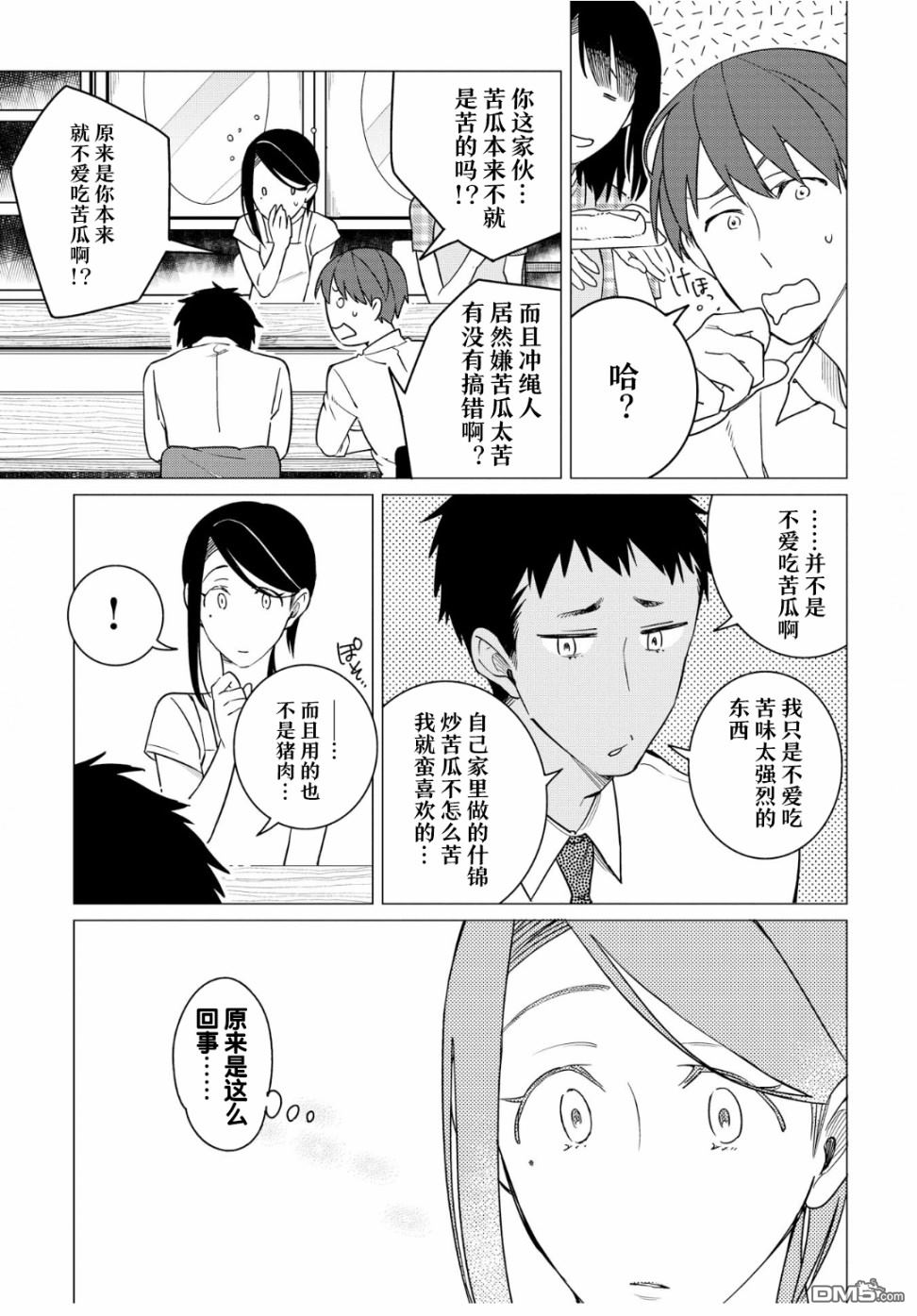 黑心居酒屋 第9话 苦瓜的滋味（前篇） 第13页