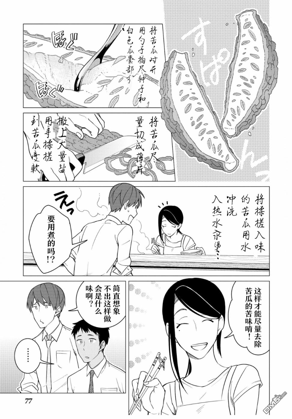 黑心居酒屋 第9话 苦瓜的滋味（前篇） 第15页