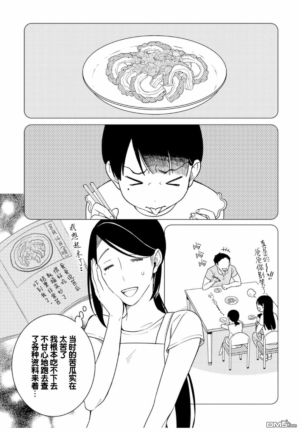 黑心居酒屋 第9话 苦瓜的滋味（前篇） 第27页
