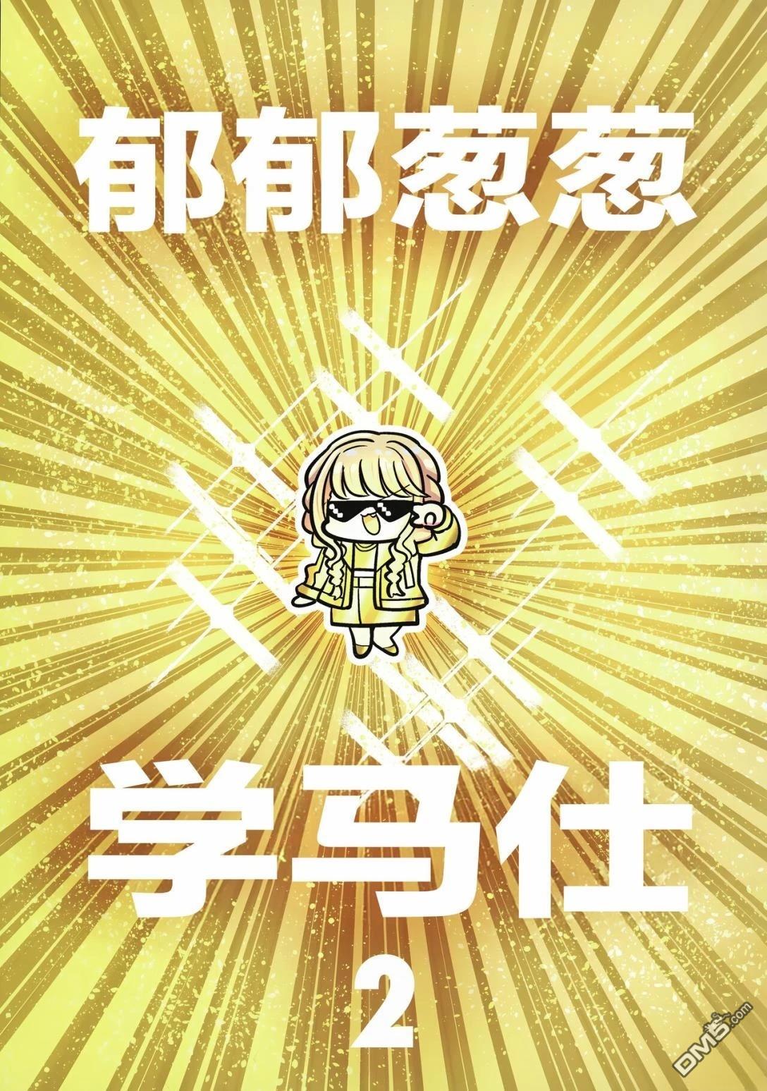 郁郁葱葱学马仕 第2话 第3页