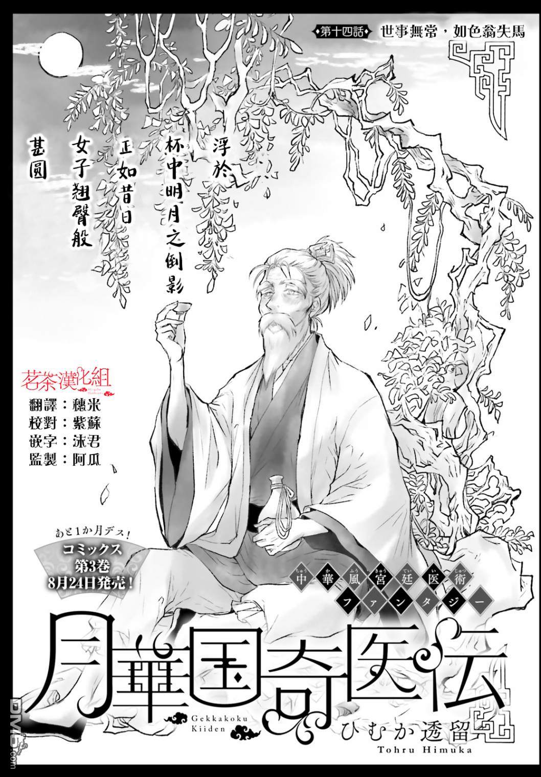 月华国奇医传 第14话 世事无常，如色翁失马 第1页