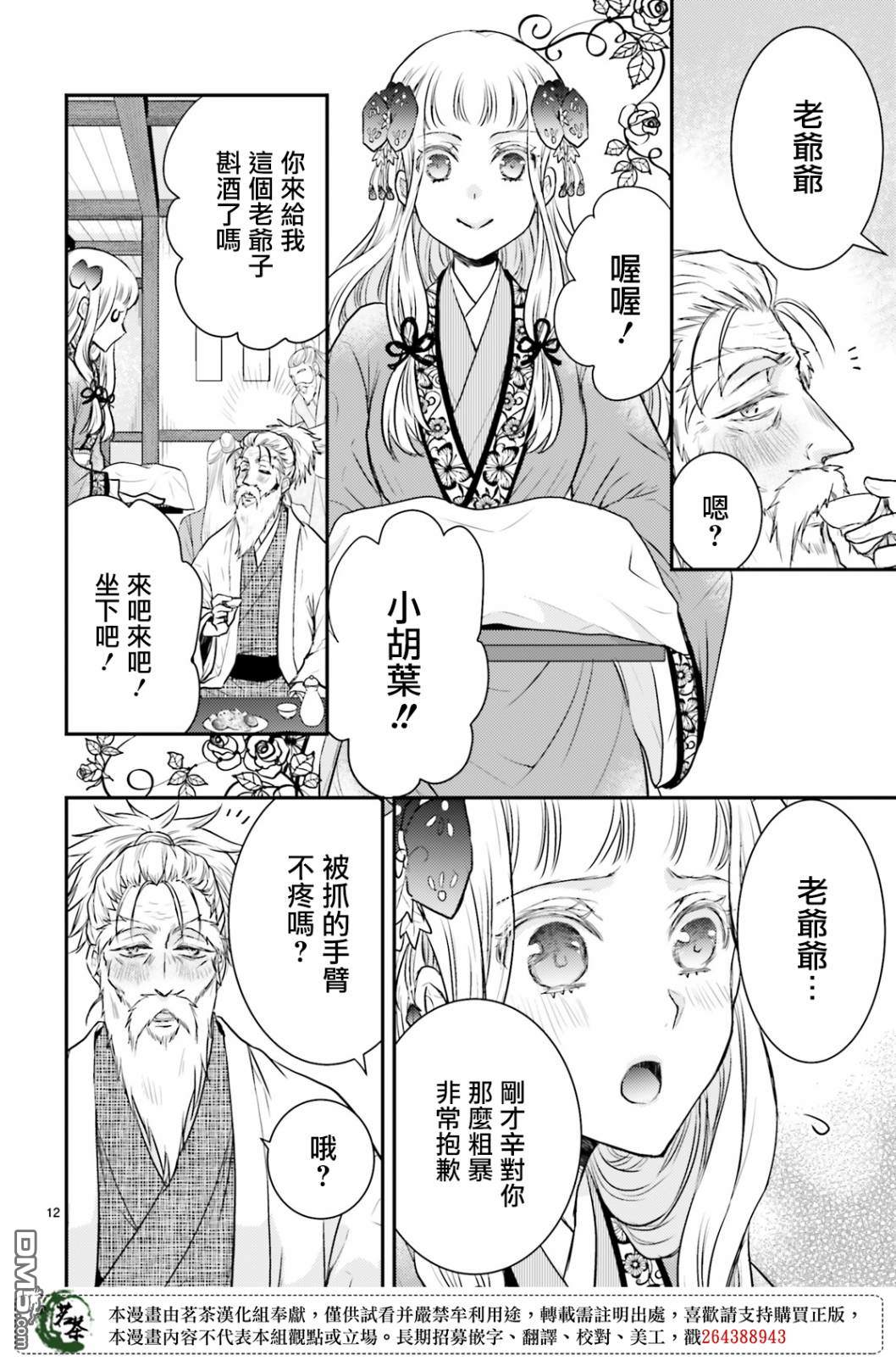 月华国奇医传 第14话 世事无常，如色翁失马 第12页