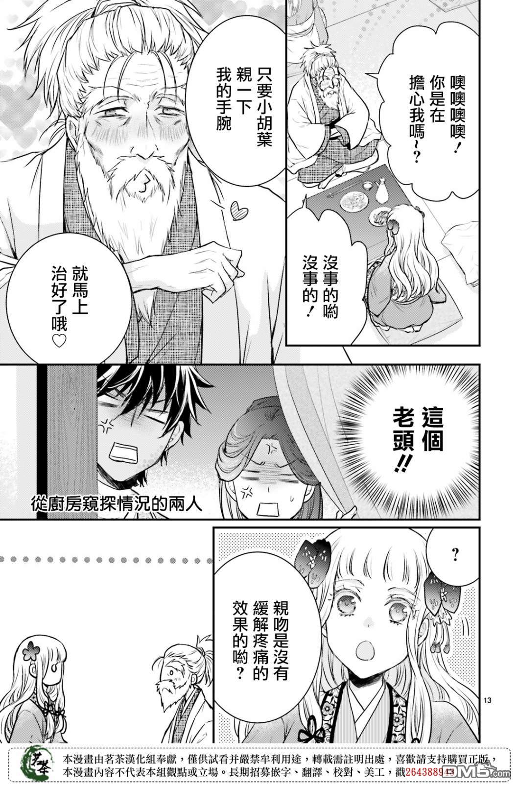 月华国奇医传 第14话 世事无常，如色翁失马 第13页