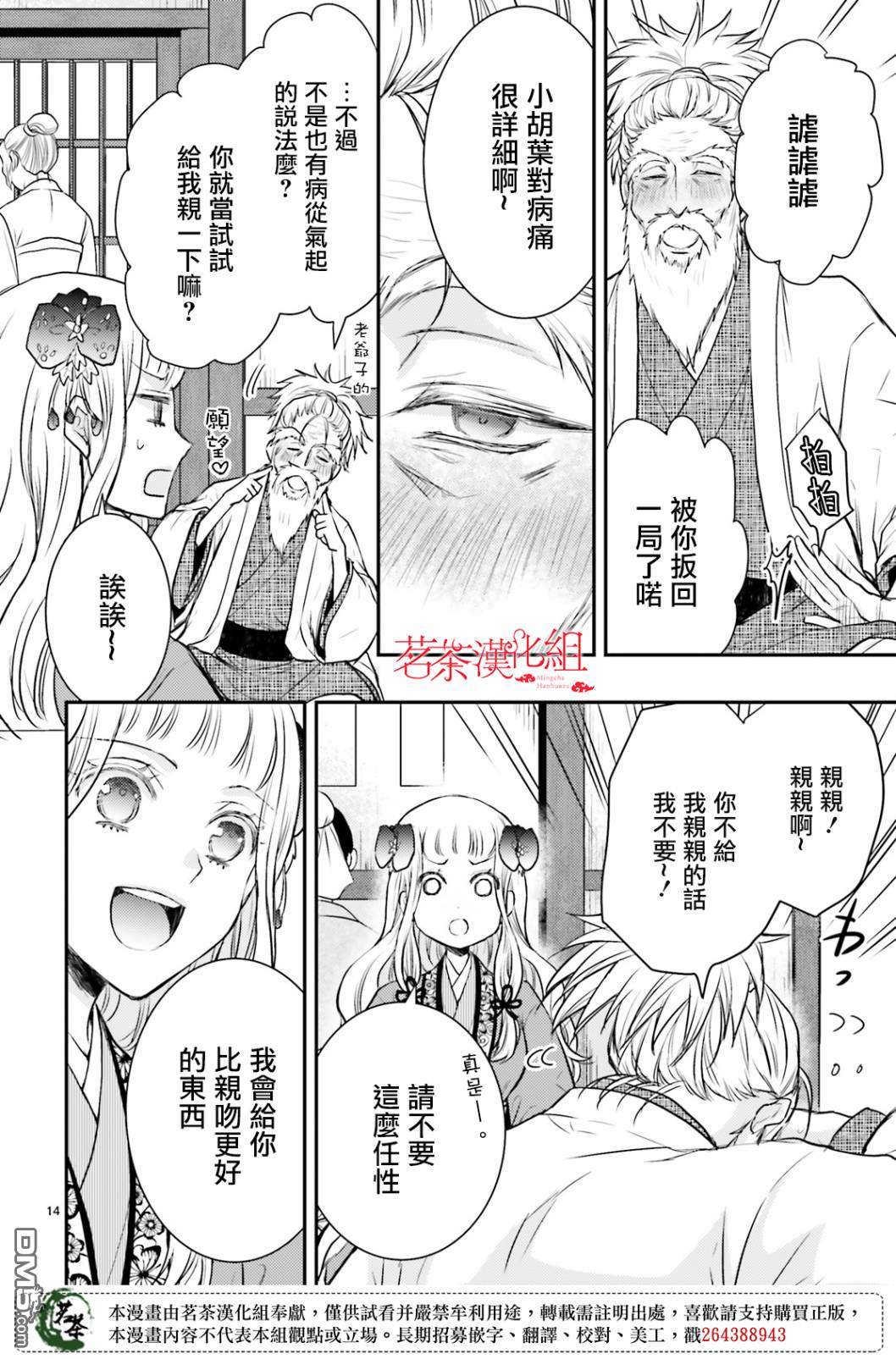月华国奇医传 第14话 世事无常，如色翁失马 第14页