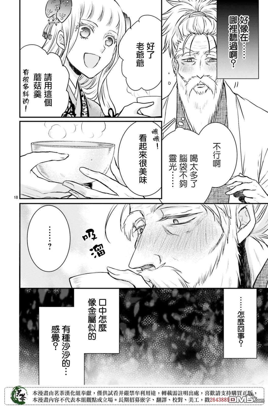 月华国奇医传 第14话 世事无常，如色翁失马 第18页