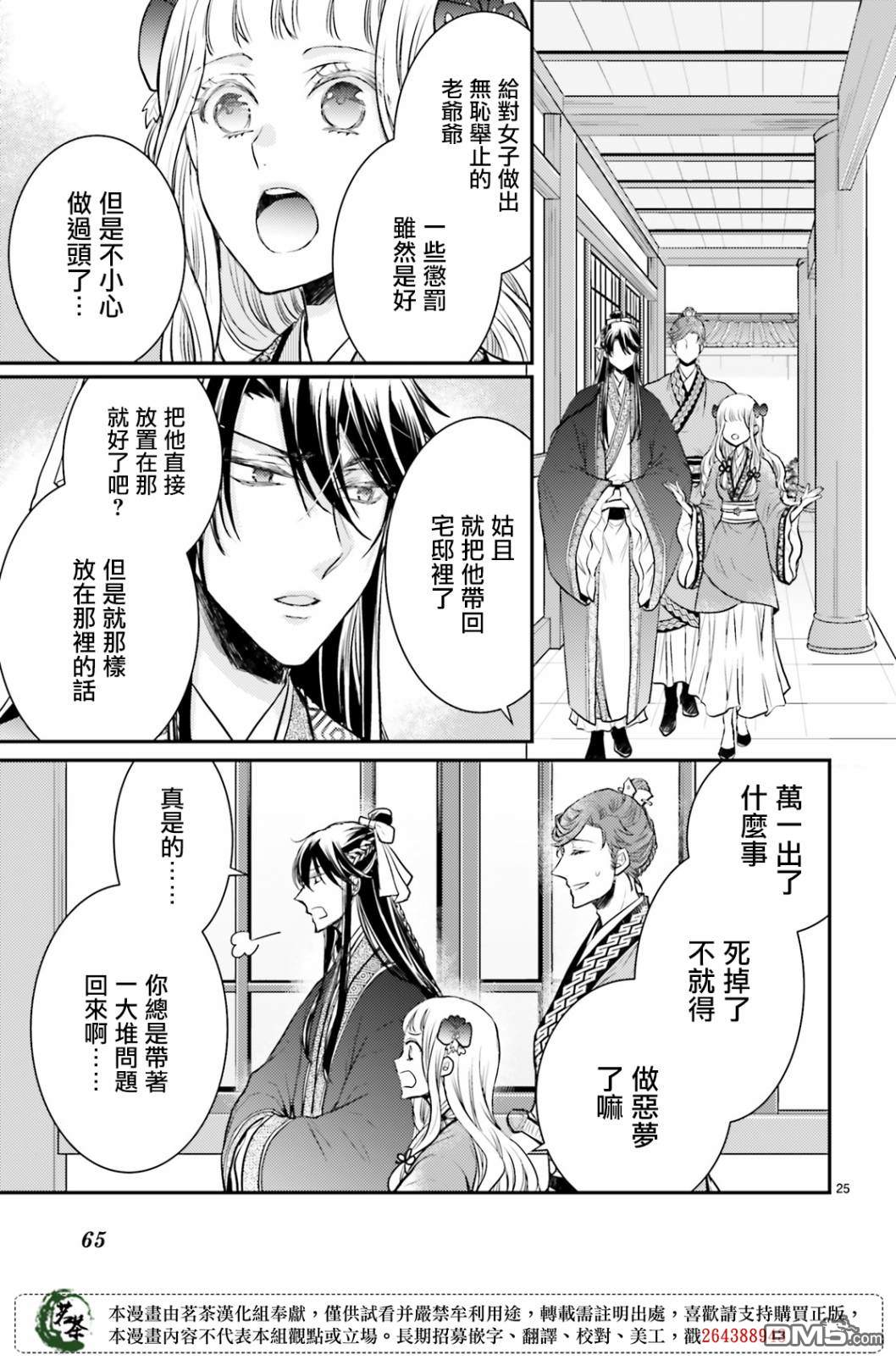 月华国奇医传 第14话 世事无常，如色翁失马 第25页