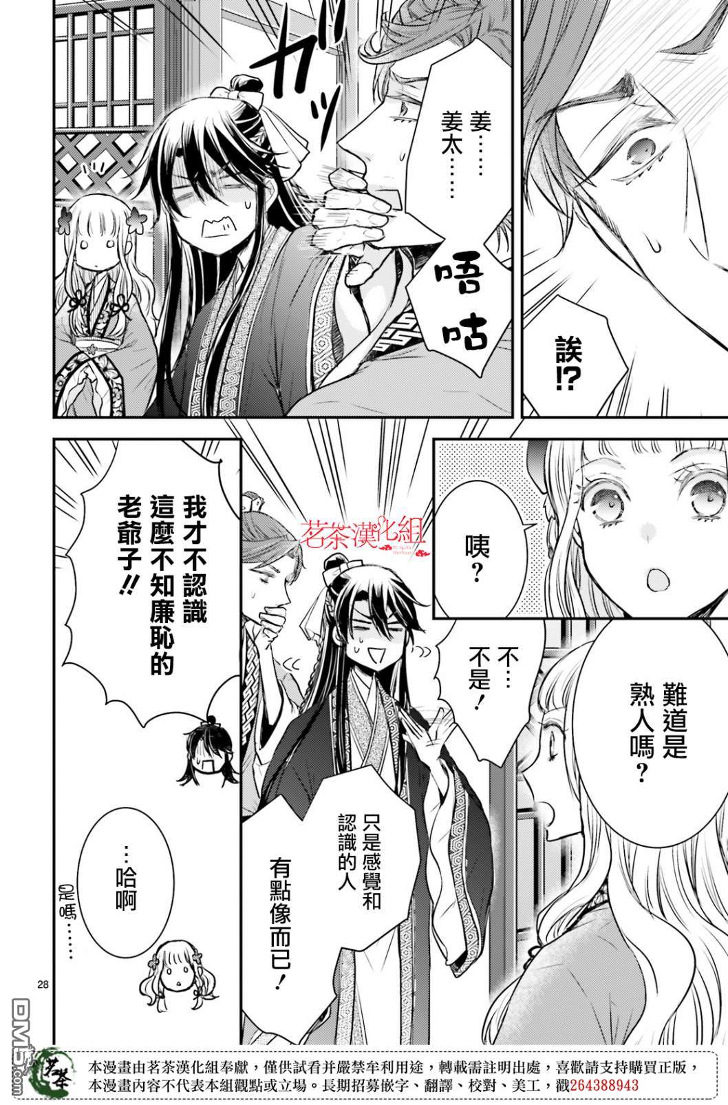 月华国奇医传 第14话 世事无常，如色翁失马 第28页