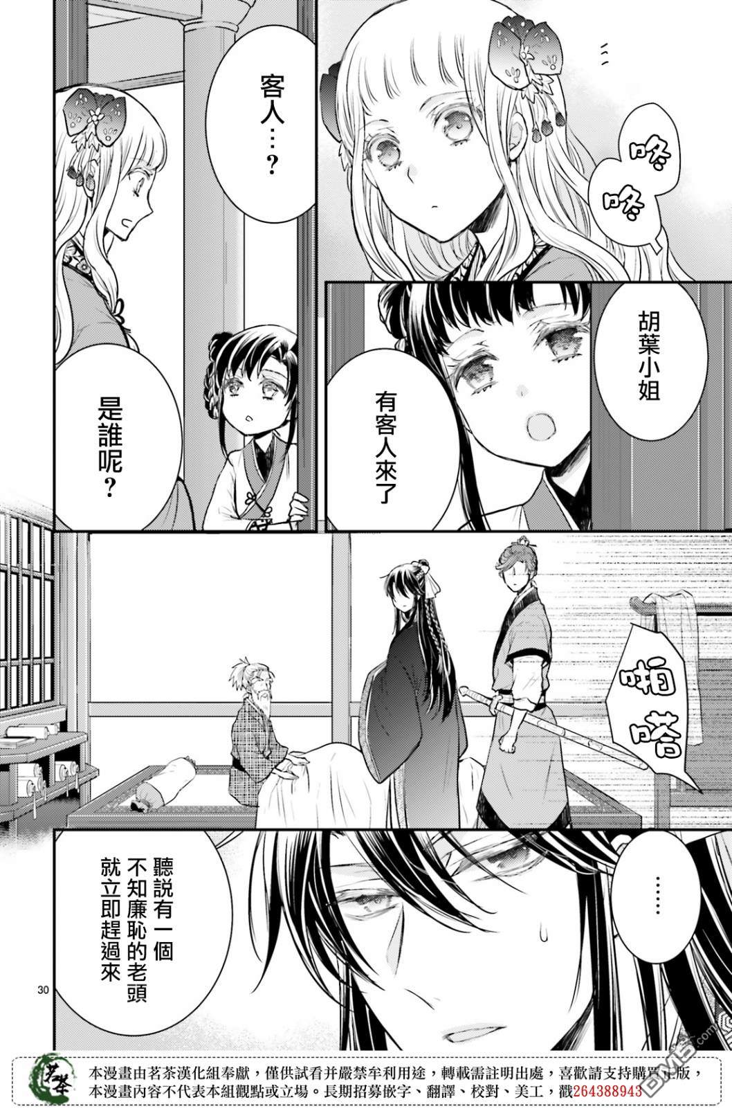 月华国奇医传 第14话 世事无常，如色翁失马 第30页