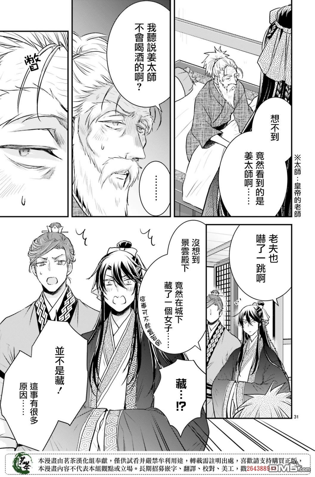 月华国奇医传 第14话 世事无常，如色翁失马 第31页