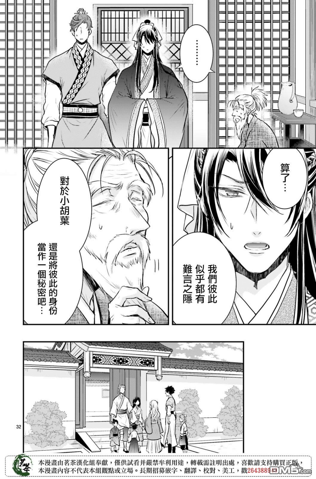 月华国奇医传 第14话 世事无常，如色翁失马 第32页