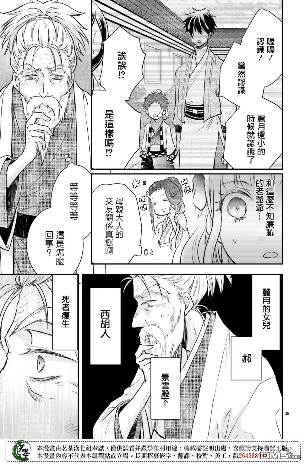 月华国奇医传 第14话 世事无常，如色翁失马 第39页