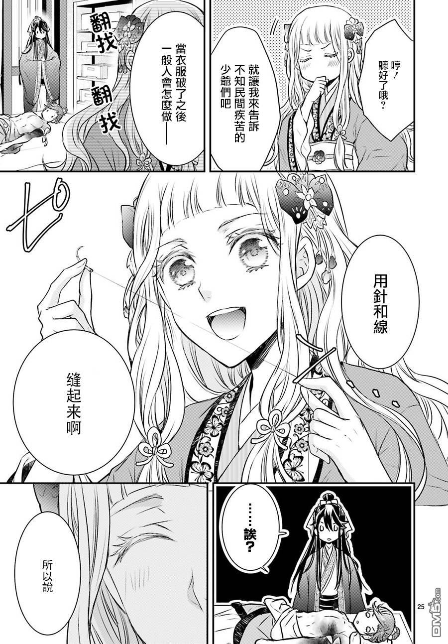 月华国奇医传 第1话 破衣服的修复方法 第26页