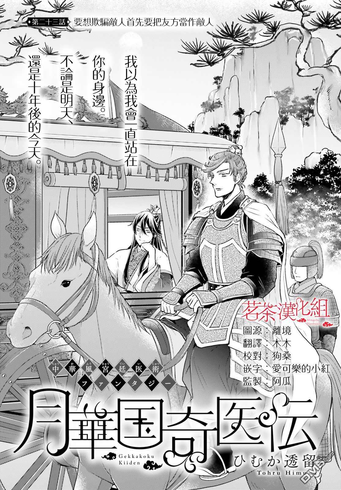 月华国奇医传 第23话 要想欺骗敌人首先要把友方当作敌人 第1页
