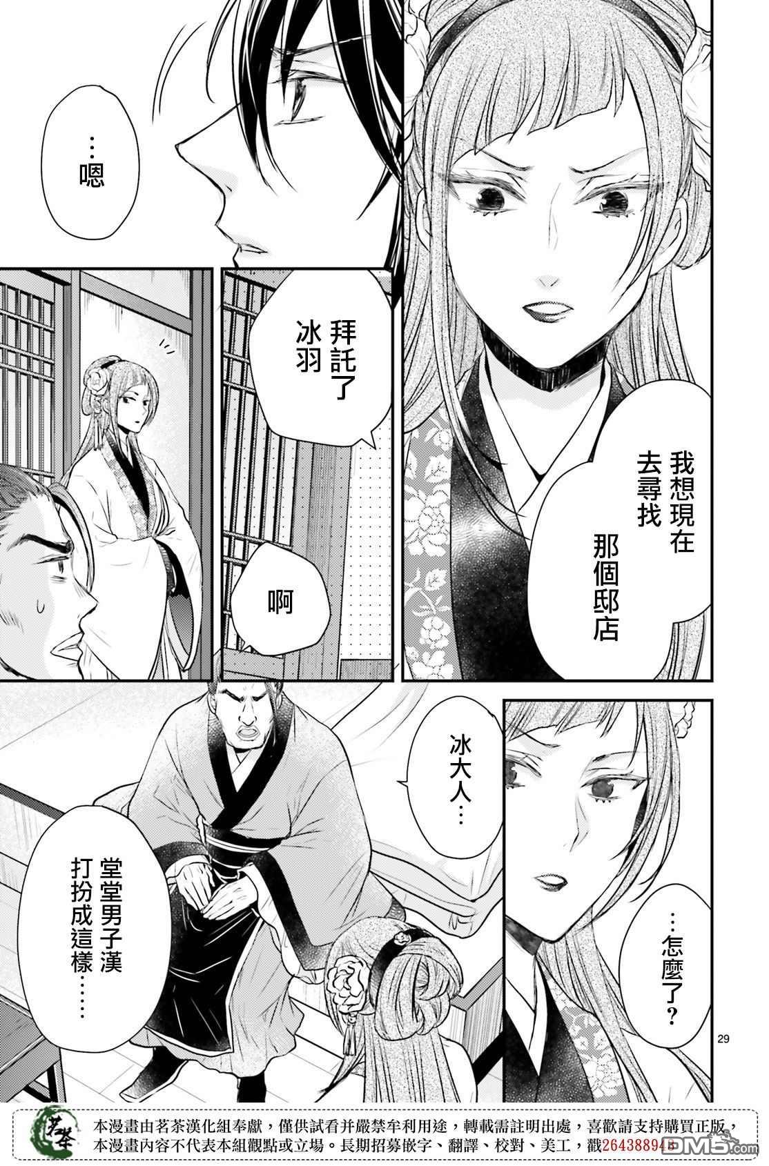月华国奇医传 第23话 要想欺骗敌人首先要把友方当作敌人 第29页