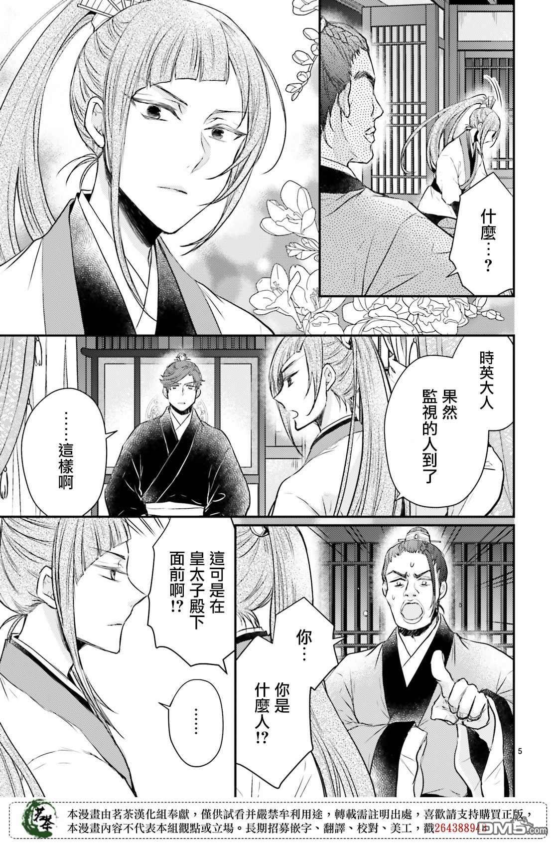 月华国奇医传 第23话 要想欺骗敌人首先要把友方当作敌人 第5页