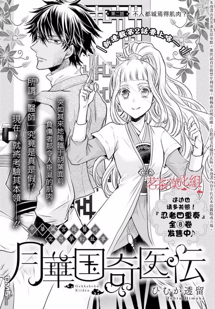 月华国奇医传 第2话 不入都城焉得肌肉？ 第1页
