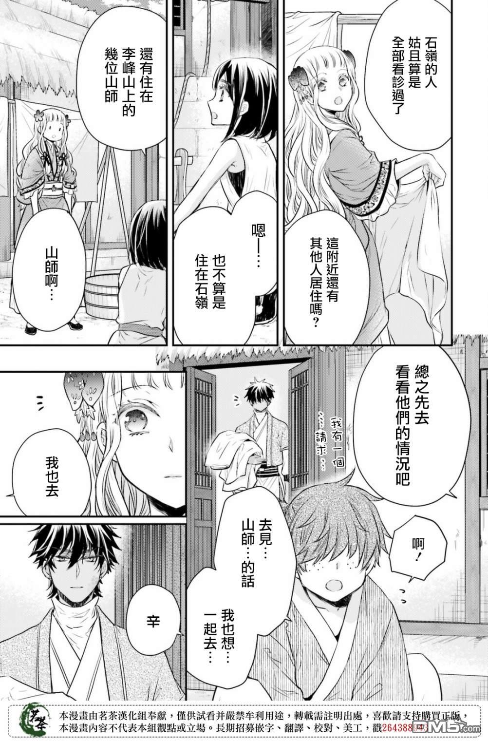 月华国奇医传 第34话 为避火而滚落悬崖 第23页