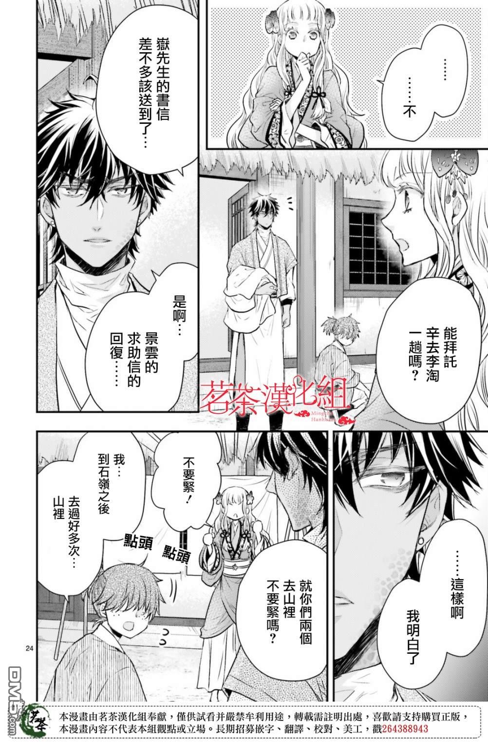 月华国奇医传 第34话 为避火而滚落悬崖 第24页