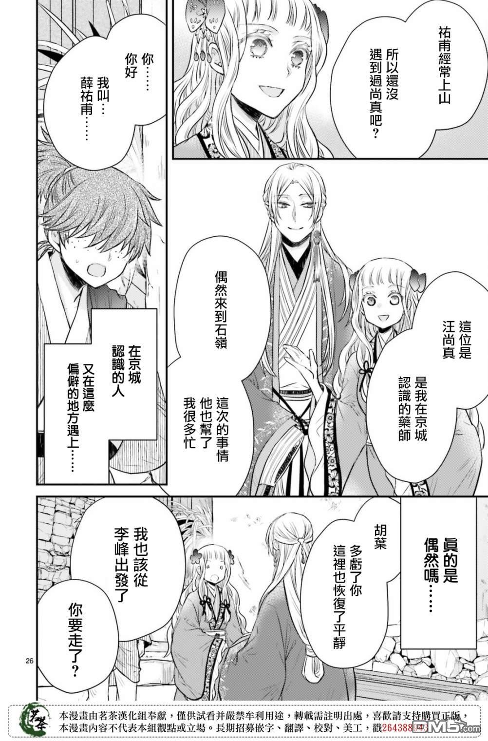 月华国奇医传 第34话 为避火而滚落悬崖 第26页