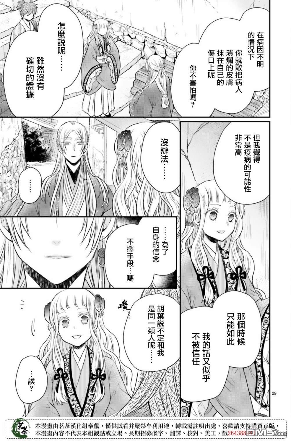 月华国奇医传 第34话 为避火而滚落悬崖 第29页