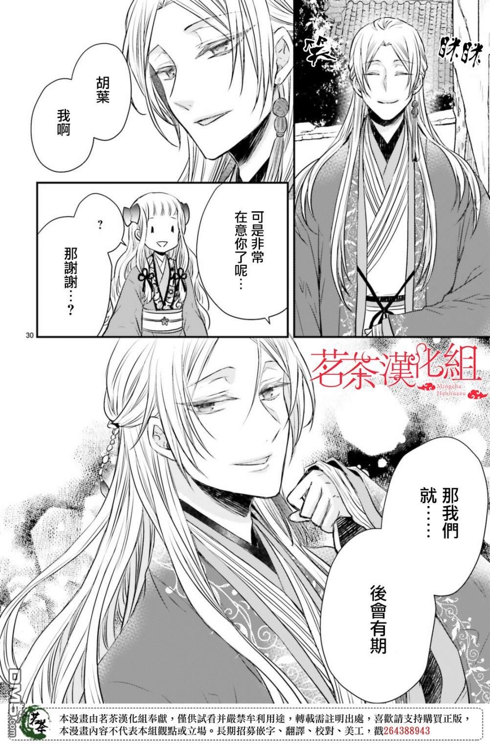 月华国奇医传 第34话 为避火而滚落悬崖 第30页
