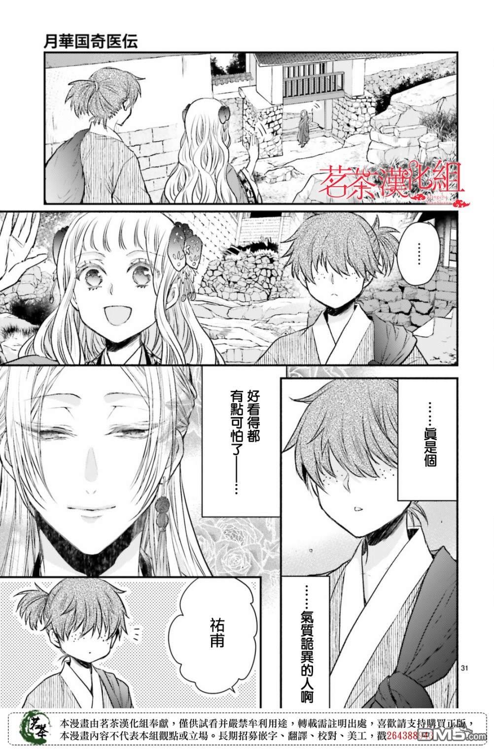 月华国奇医传 第34话 为避火而滚落悬崖 第31页